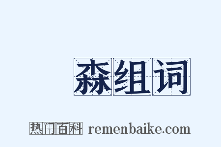 蕭森组词是什么意思的图片